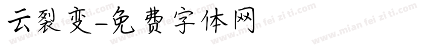 云裂变字体转换