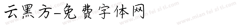 云黑方字体转换