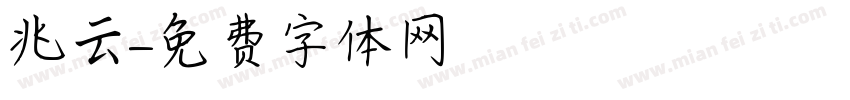兆云字体转换