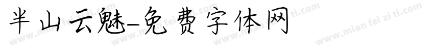 半山云魅字体转换