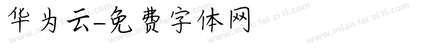 华为云字体转换