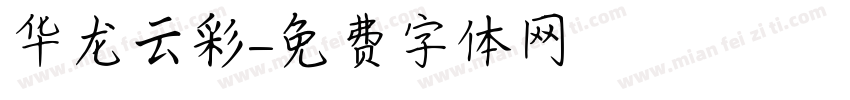 华龙云彩字体转换