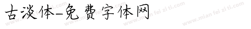 古淡体字体转换
