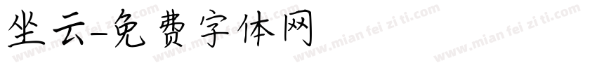 坐云字体转换
