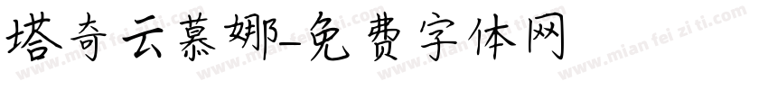 塔奇云慕娜字体转换