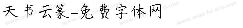 天书云篆字体转换