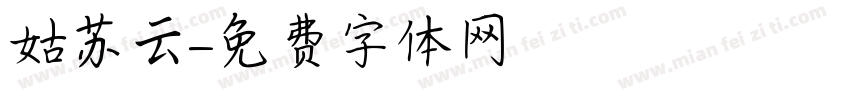姑苏云字体转换