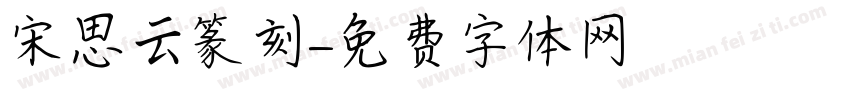 宋思云篆刻字体转换