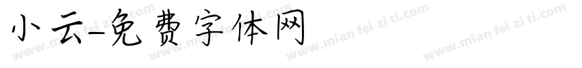 小云字体转换