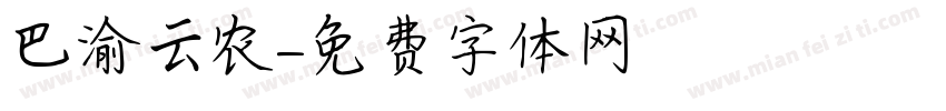巴渝云农字体转换