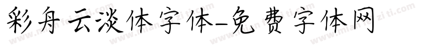 彩舟云淡体字体字体转换