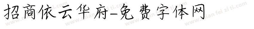 招商依云华府字体转换