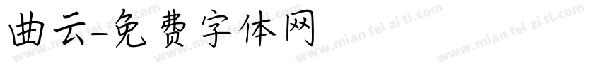 曲云字体转换