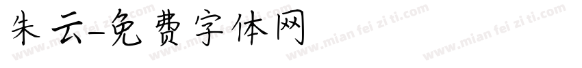 朱云字体转换