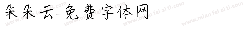 朵朵云字体转换