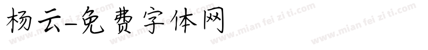 杨云字体转换