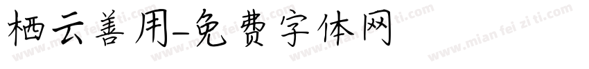 栖云善用字体转换