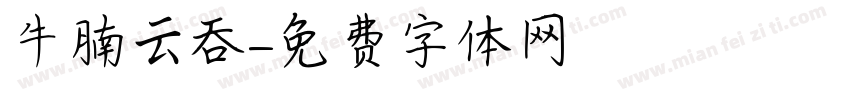 牛腩云吞字体转换