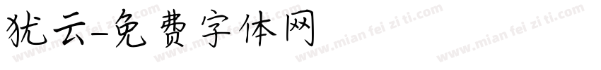 犹云字体转换