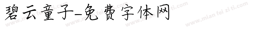 碧云童子字体转换