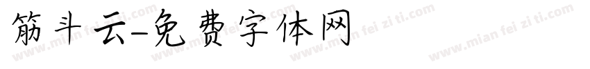 筋斗云字体转换
