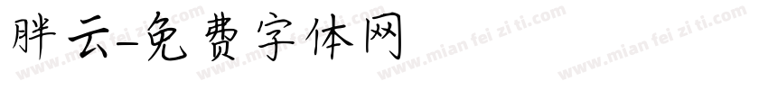 胖云字体转换