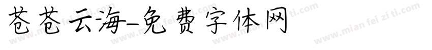苍苍云海字体转换