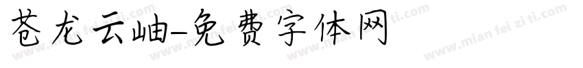 苍龙云岫字体转换