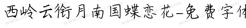 西岭云衔月南国蝶恋花字体转换