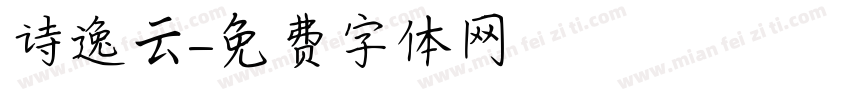 诗逸云字体转换