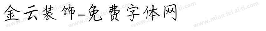 金云装饰字体转换