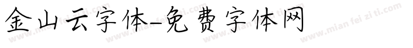 金山云字体字体转换