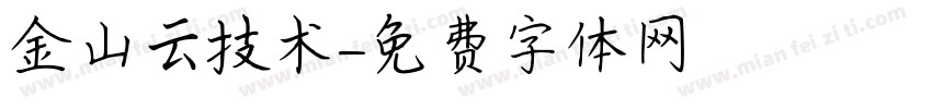 金山云技术字体转换