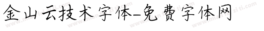 金山云技术字体字体转换