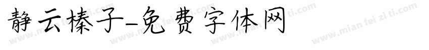 静云榛子字体转换