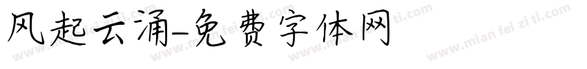 风起云涌字体转换