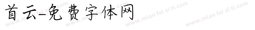 首云字体转换