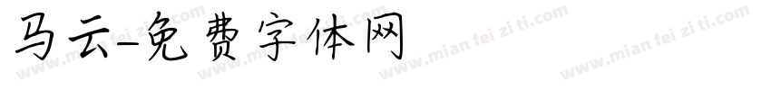 马云字体转换