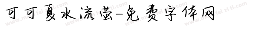 可可夏水流萤字体转换