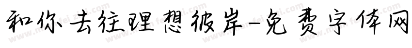 和你去往理想彼岸字体转换