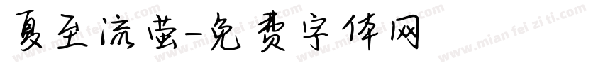 夏至流萤字体转换