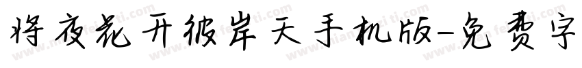 将夜花开彼岸天手机版字体转换
