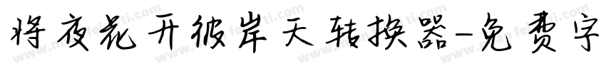 将夜花开彼岸天转换器字体转换