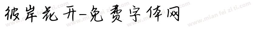 彼岸花开字体转换
