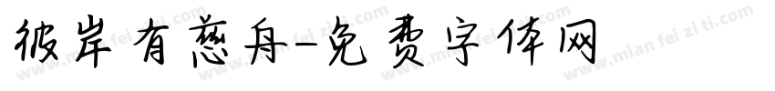 彼岸雖遙有慈舟字体转换