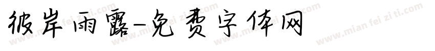 彼岸雨露字体转换