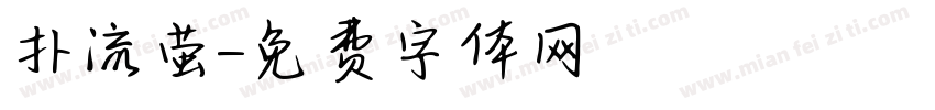 扑流萤字体转换