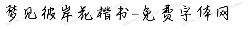梦见彼岸花楷书字体转换