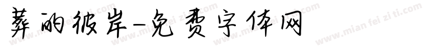 葬的彼岸字体转换