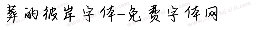 葬的彼岸字体字体转换